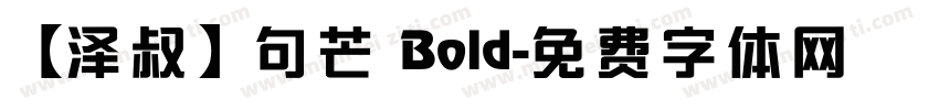 【泽叔】句芒 Bold字体转换